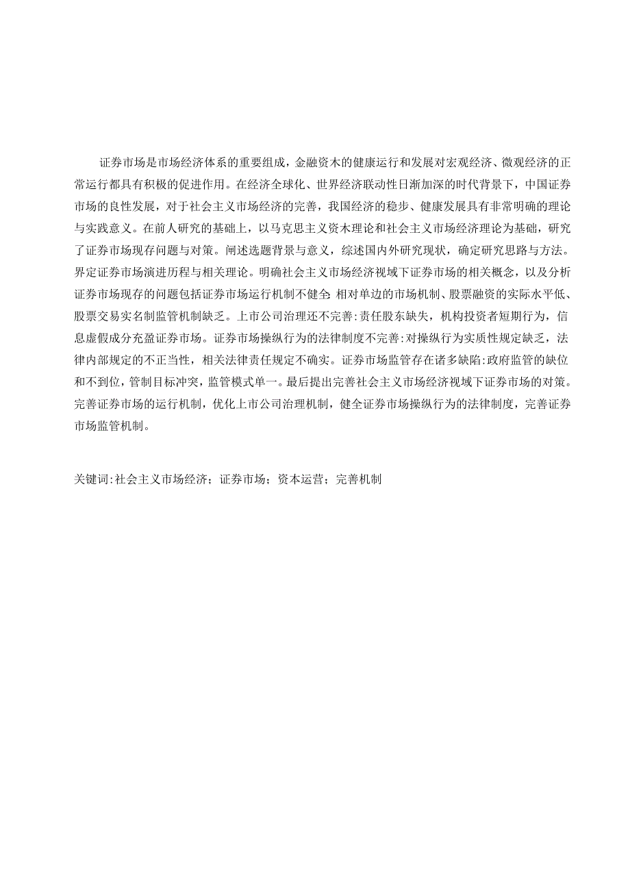 中国证券市场问题研究分析——剖析龙薇传媒控股万家文化 金融学专业.docx_第1页
