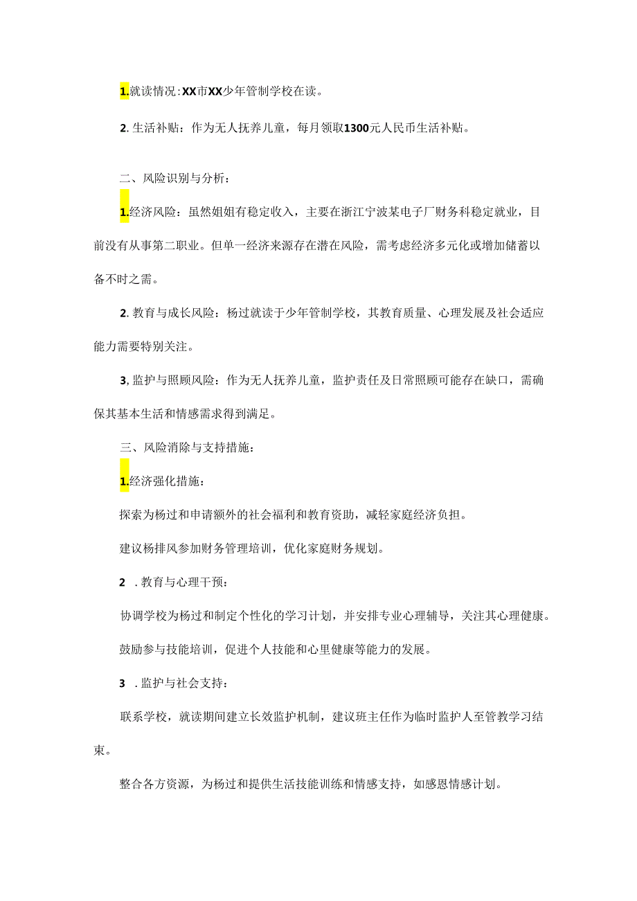 监测对象风险消除研判记录范文三篇.docx_第2页