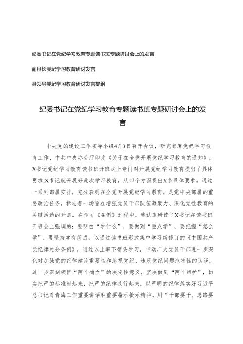 3篇纪委书记、副县长、县领导在党纪学习教育专题读书班专题研讨会上的发言.docx