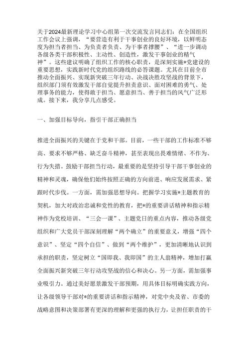 关于2024理论学习中心组第一次交流发言.docx