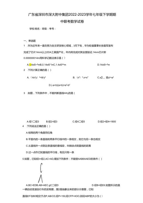 广东省深圳市深大附中集团20222023七年级下学期期中联考....docx