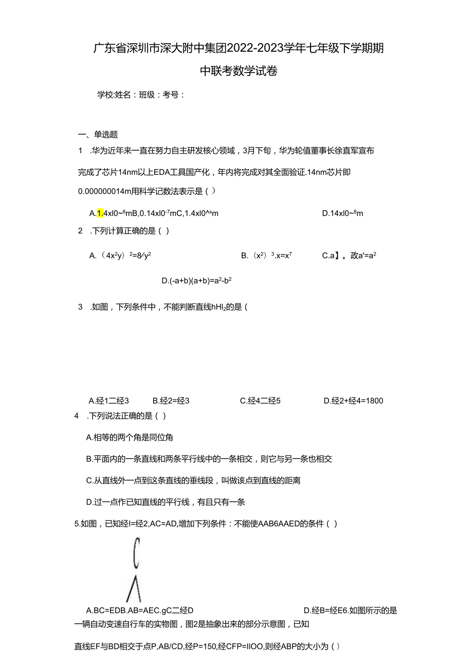 广东省深圳市深大附中集团20222023七年级下学期期中联考....docx_第1页