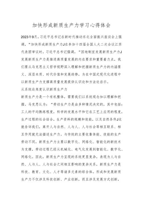 加快形成新质生产力学习心得体会.docx