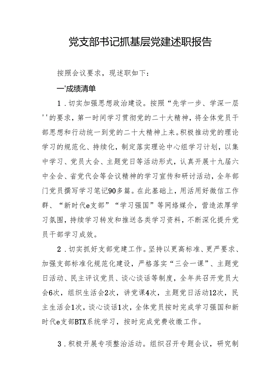 党支部书记抓基层党建述职报告.docx_第1页