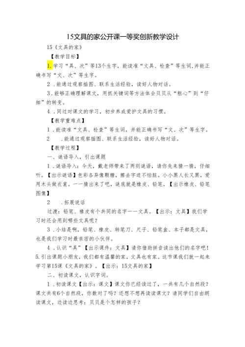 15文具的家 公开课一等奖创新教学设计.docx