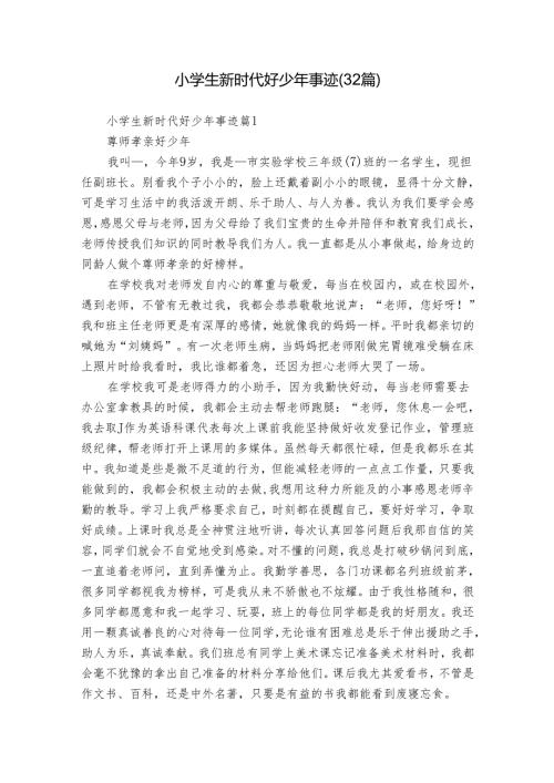 小学生新时代好少年事迹（32篇）.docx