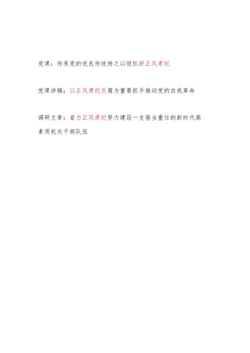 2024年党委党支部正风肃纪专题党课讲稿调研报告文章共3篇.docx