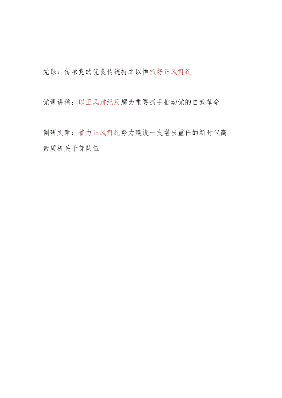 2024年党委党支部正风肃纪专题党课讲稿调研报告文章共3篇.docx_第1页