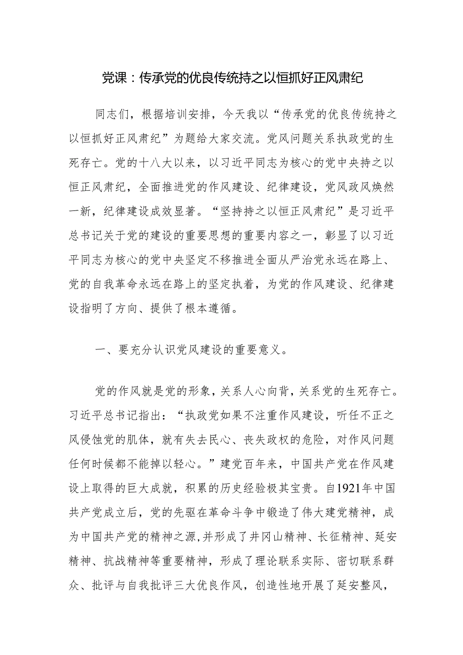 2024年党委党支部正风肃纪专题党课讲稿调研报告文章共3篇.docx_第2页