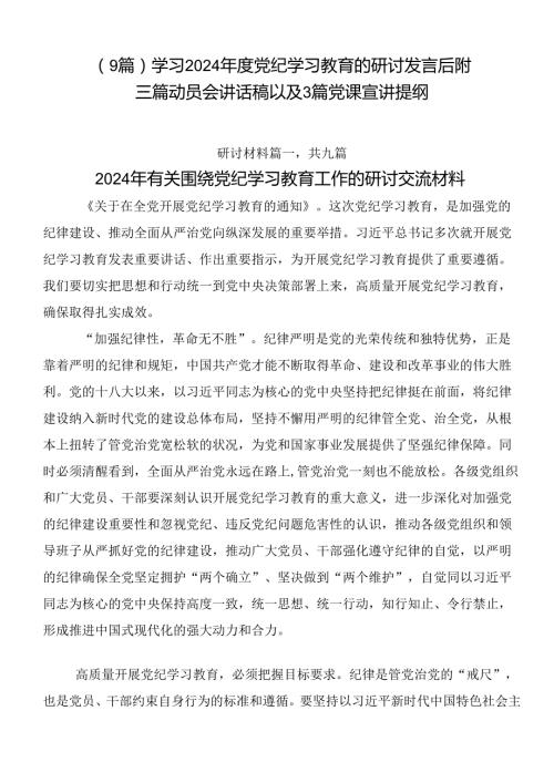 （9篇）学习2024党纪学习教育的研讨发言后附三篇动员会讲话稿以及3篇党课宣讲提纲.docx
