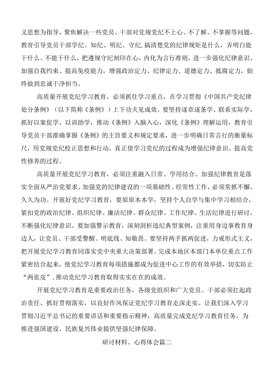 （9篇）学习2024党纪学习教育的研讨发言后附三篇动员会讲话稿以及3篇党课宣讲提纲.docx_第2页