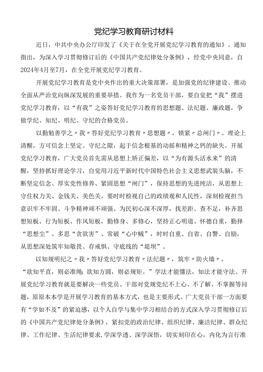 （9篇）学习2024党纪学习教育的研讨发言后附三篇动员会讲话稿以及3篇党课宣讲提纲.docx_第3页