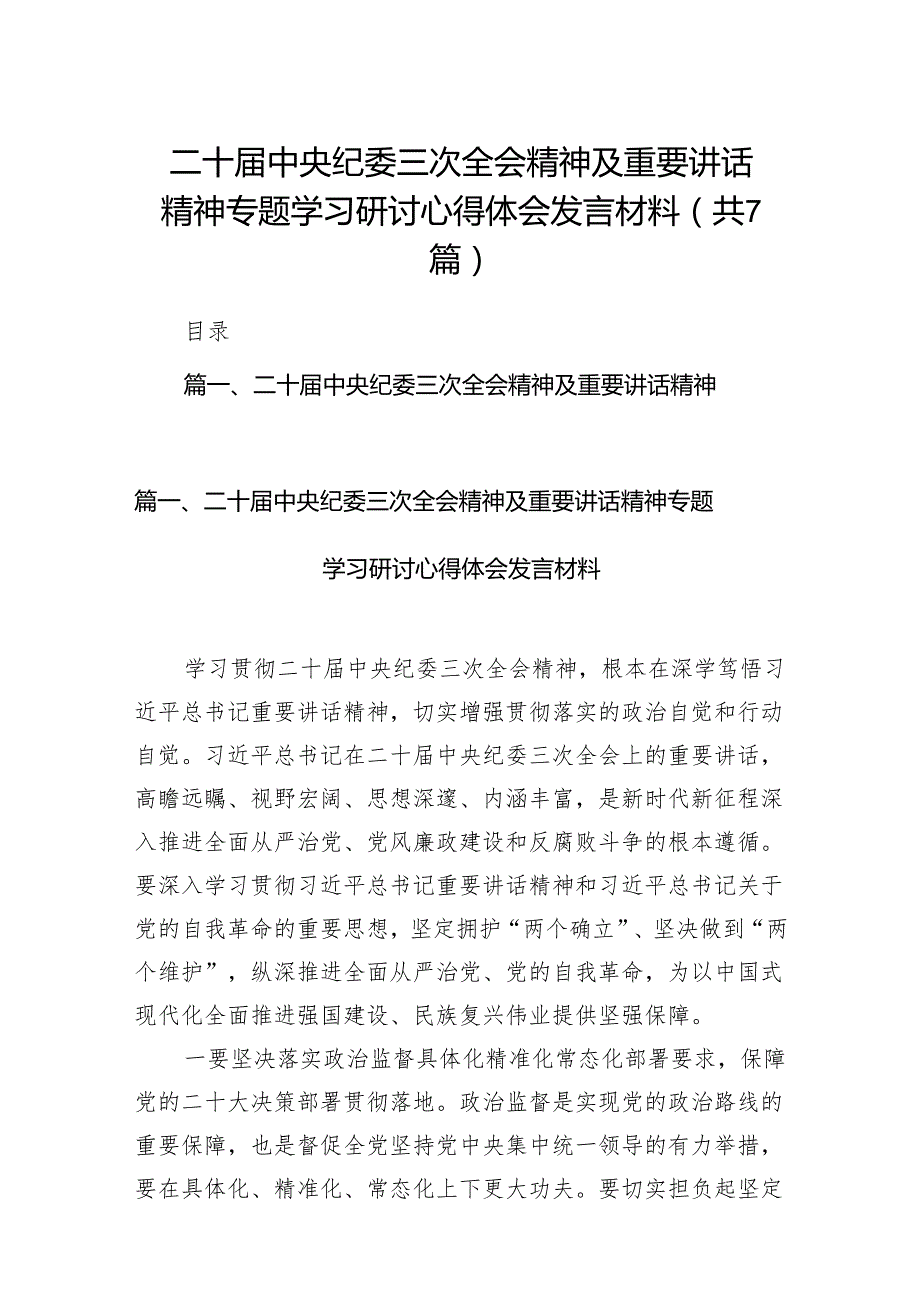 二十中央纪委三次全会精神及重要讲话精神专题学习研讨心得体会发言材料范文7篇（完整版）.docx_第1页