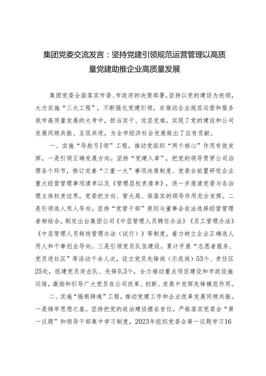 2024年集团党委交流发言：坚持党建引领规范运营管理 以高质量党建助推企业高质量发展.docx_第1页