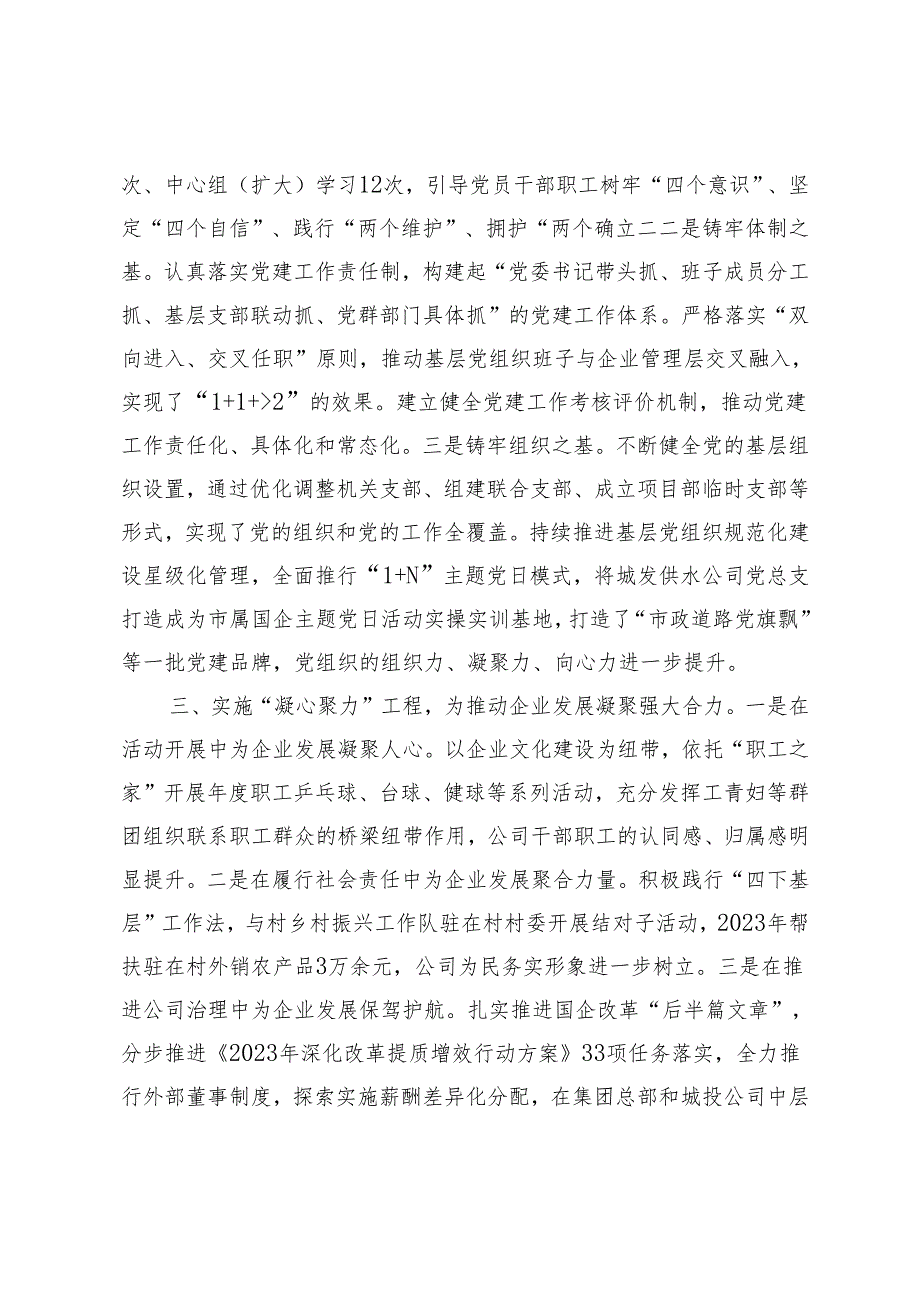 2024年集团党委交流发言：坚持党建引领规范运营管理 以高质量党建助推企业高质量发展.docx_第2页