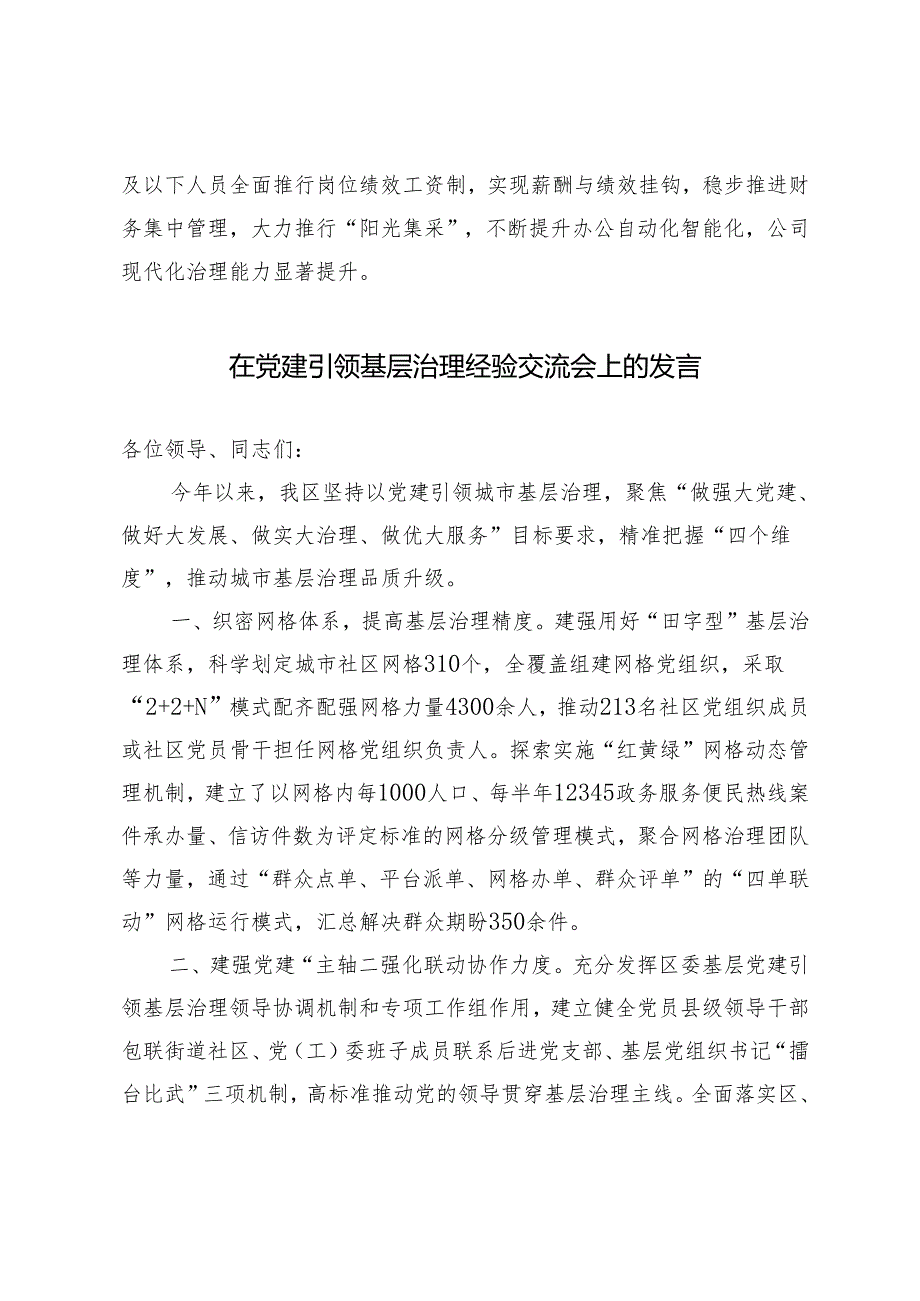 2024年集团党委交流发言：坚持党建引领规范运营管理 以高质量党建助推企业高质量发展.docx_第3页