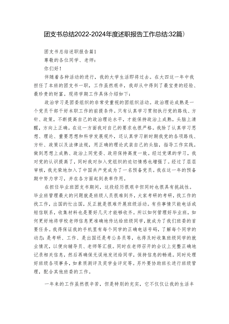 团支书总结20222024述职报告工作总结（32篇）.docx_第1页