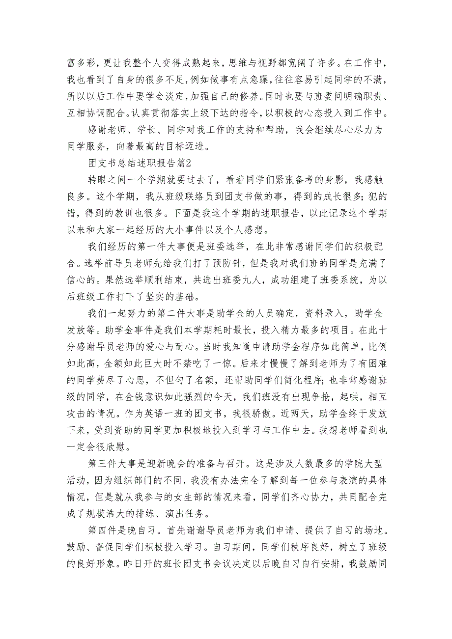 团支书总结20222024述职报告工作总结（32篇）.docx_第2页