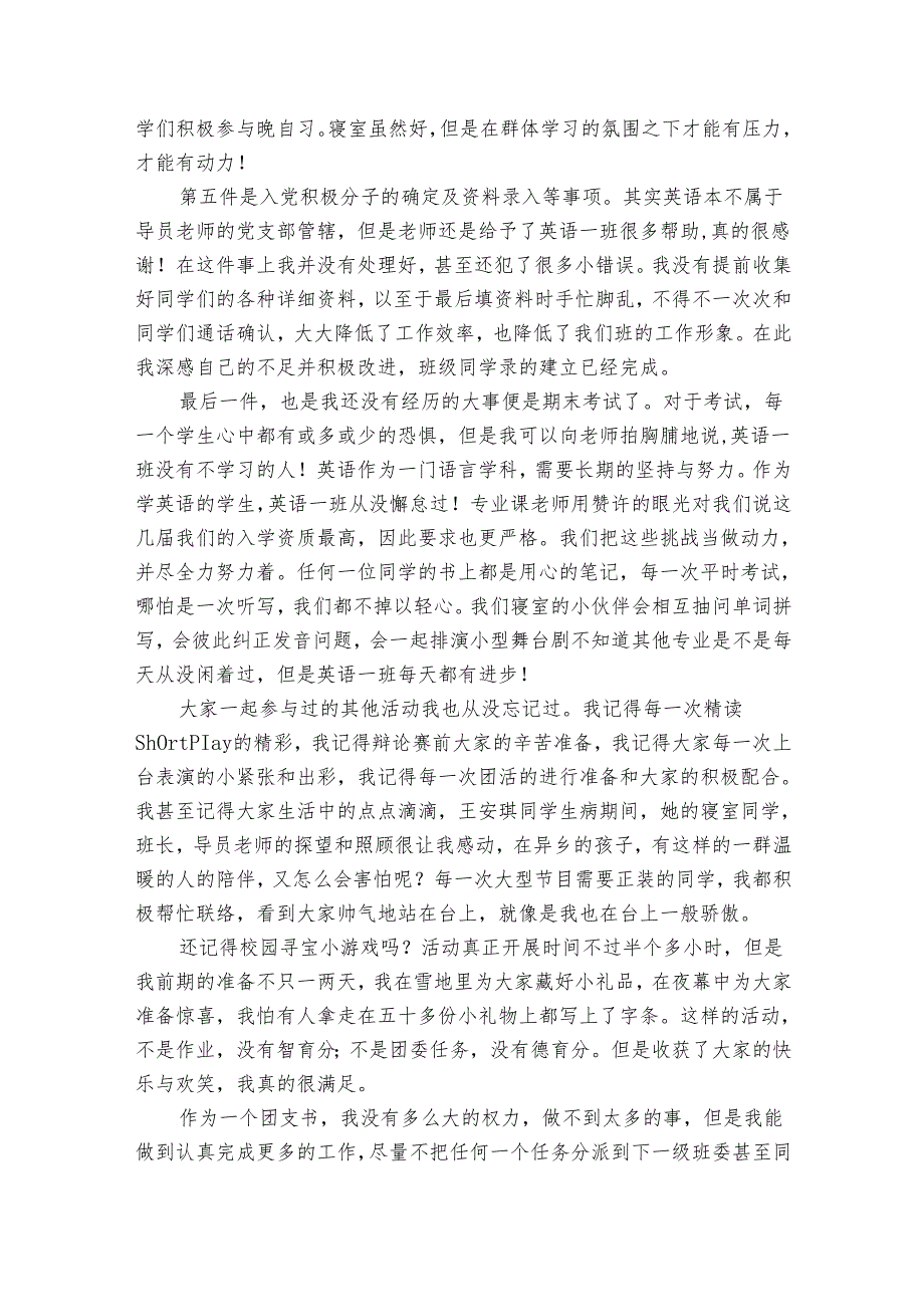 团支书总结20222024述职报告工作总结（32篇）.docx_第3页