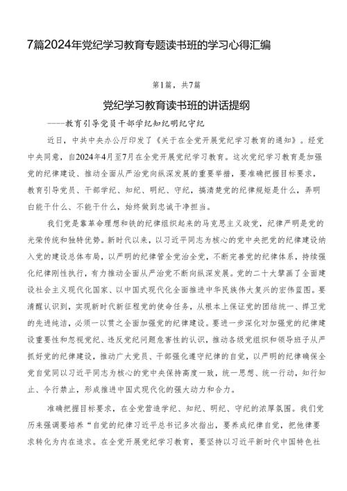 7篇2024年党纪学习教育专题读书班的学习心得汇编.docx