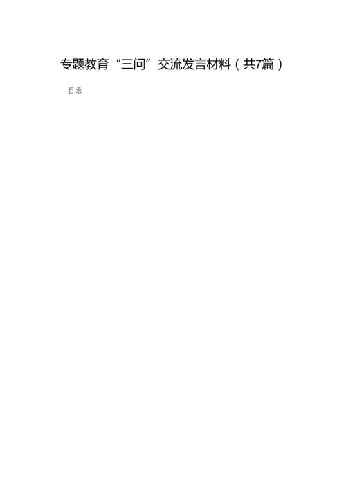 专题教育“三问”交流发言材料最新精选版【7篇】.docx