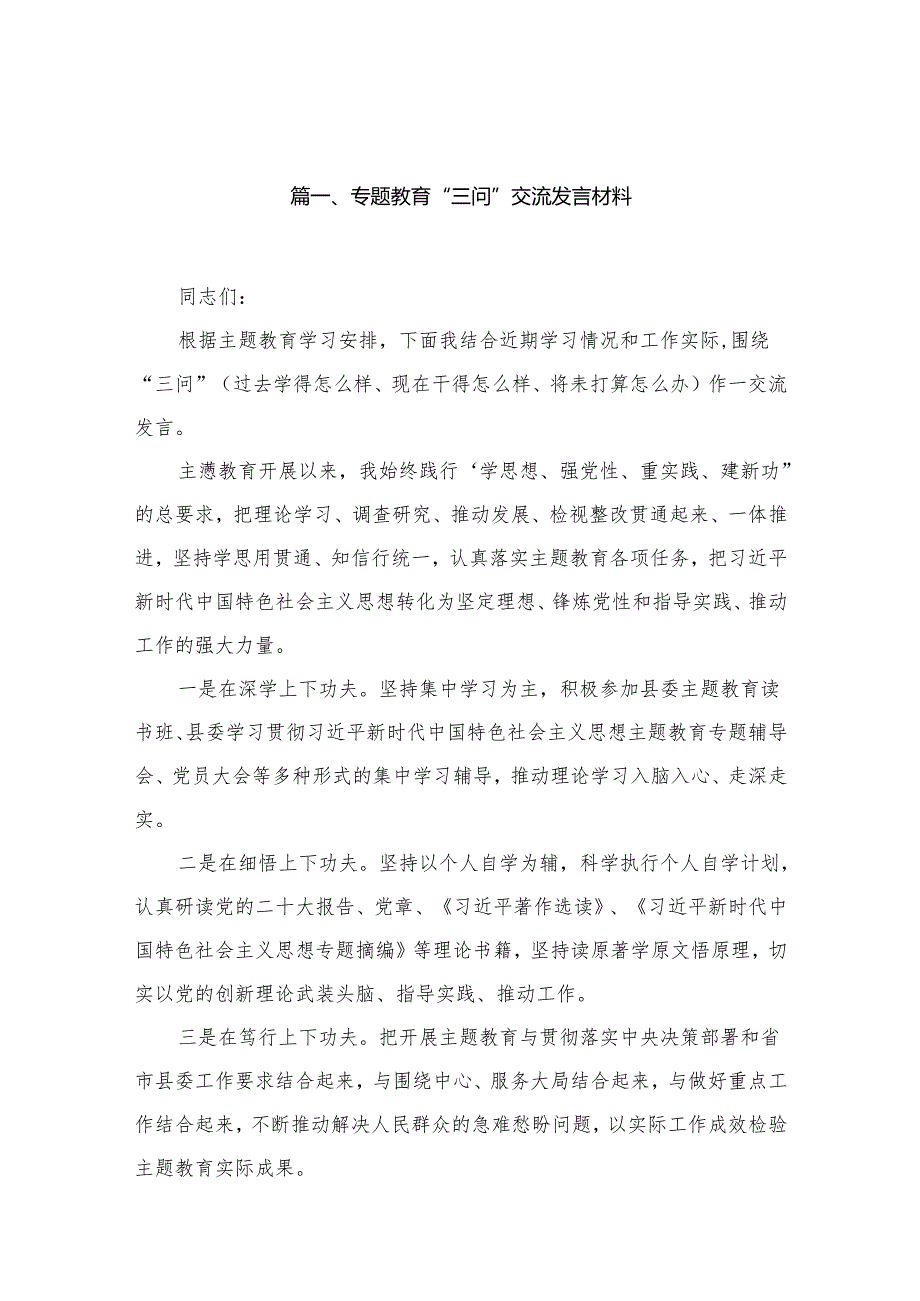 专题教育“三问”交流发言材料最新精选版【7篇】.docx_第2页