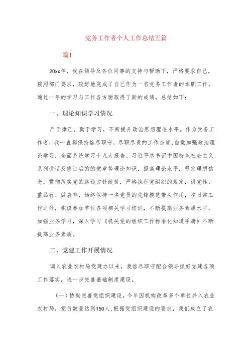 党务工作者个人工作总结五篇.docx