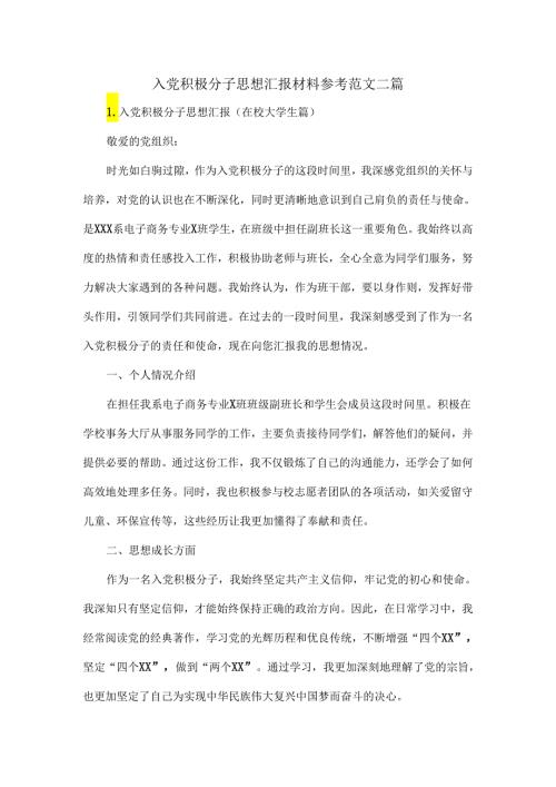 入党积极分子思想汇报材料参考范文二篇.docx