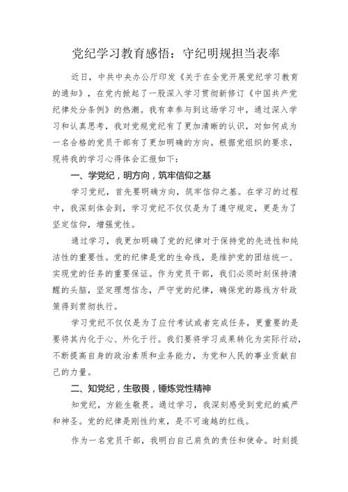 《中国共产党纪律处分条例》党纪学习教育心得体会发言：守纪明规 担当表率.docx