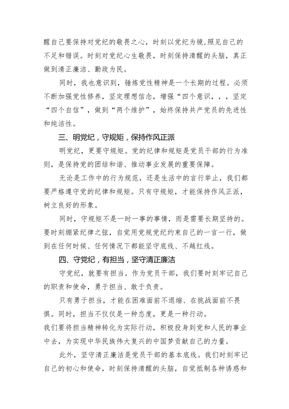 《中国共产党纪律处分条例》党纪学习教育心得体会发言：守纪明规 担当表率.docx_第2页