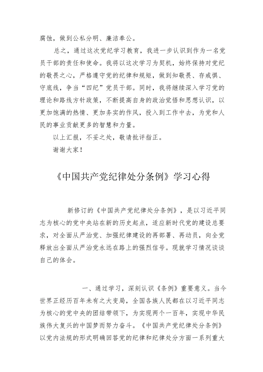 《中国共产党纪律处分条例》党纪学习教育心得体会发言：守纪明规 担当表率.docx_第3页