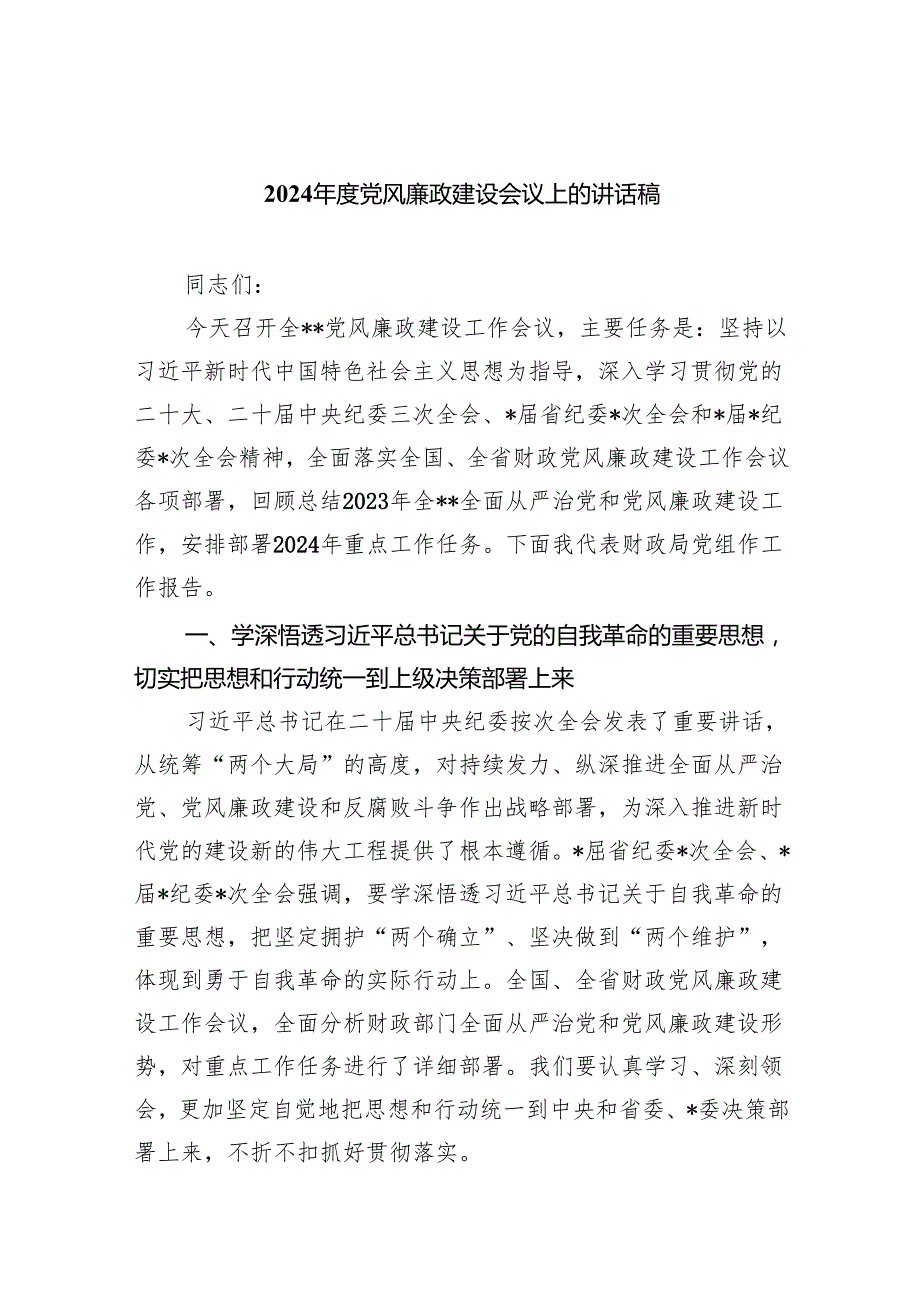 2024党风廉政建设会议上的讲话稿（共五篇）汇编.docx_第1页