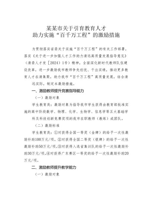 某某市关于引育教育人才助力实施“百千万工程”的激励措施.docx