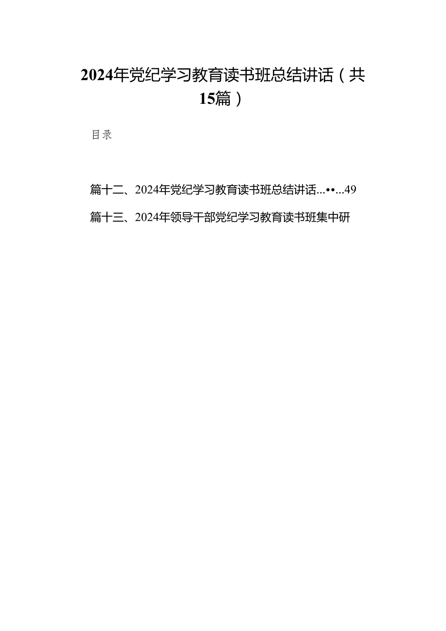 （15篇）2024年党纪学习教育读书班总结讲话汇编.docx_第1页
