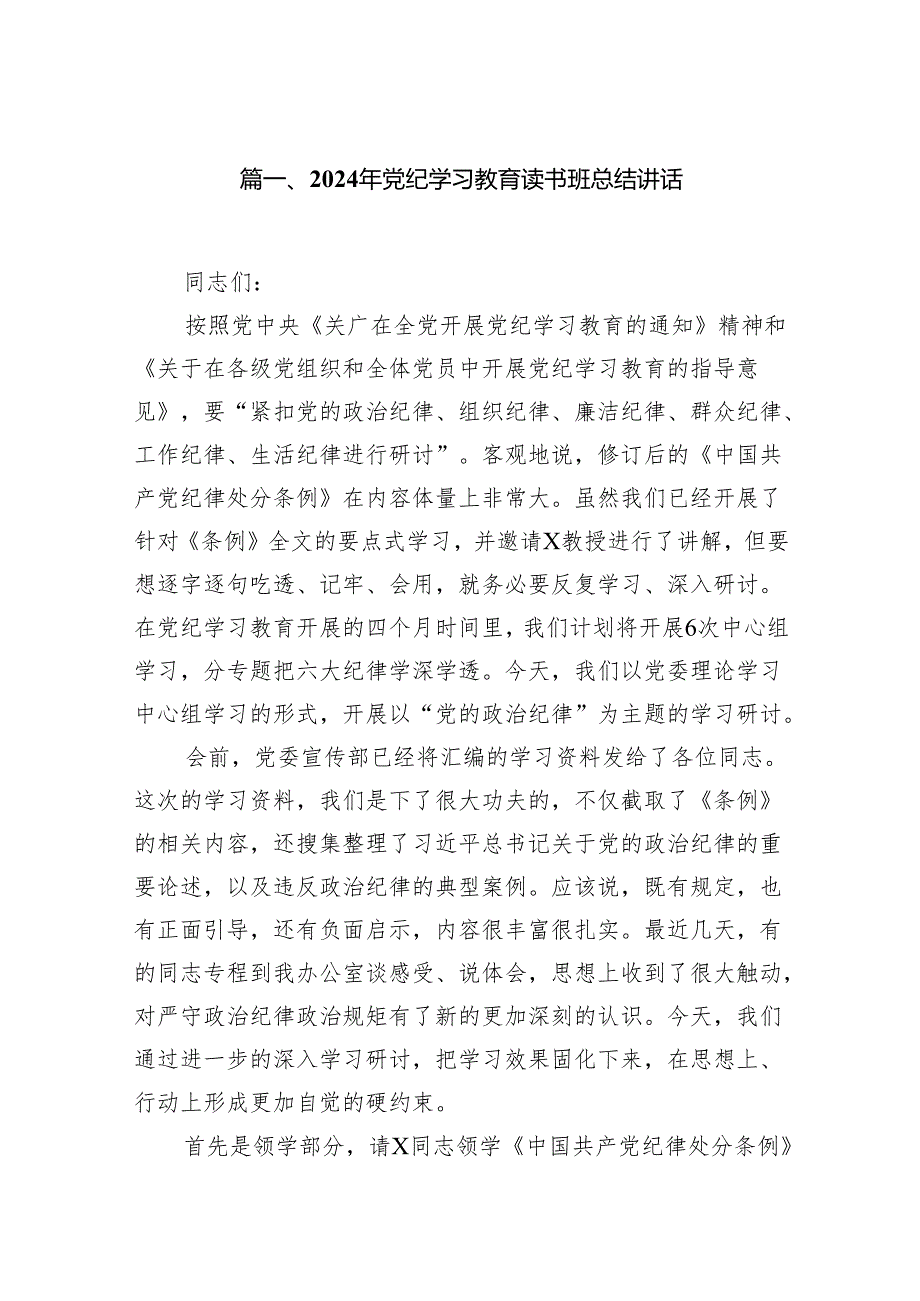 （15篇）2024年党纪学习教育读书班总结讲话汇编.docx_第2页