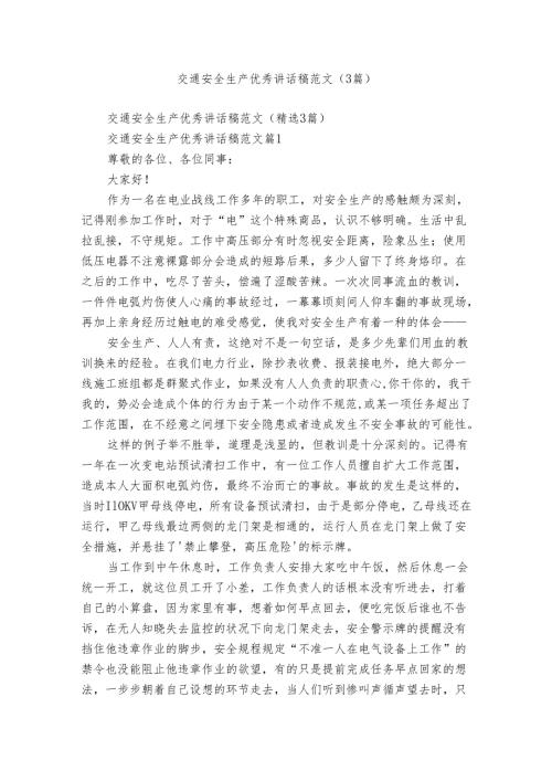 交通安全生产优秀讲话稿范文（3篇）.docx