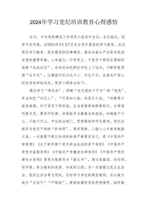 工业发展中心党员干部学习2024年《党纪专题教育》个人心得体会 （10份）.docx
