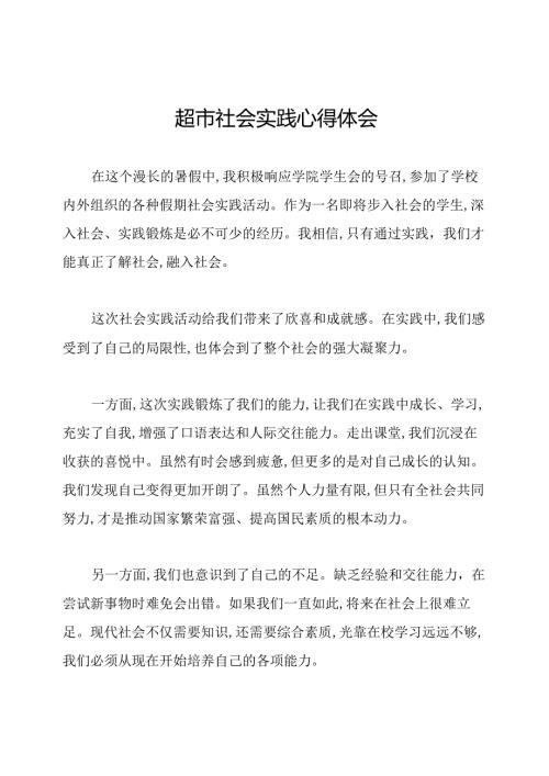 超市社会实践心得体会.docx