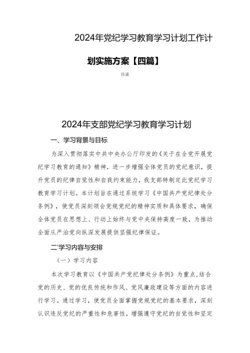 2024年党纪学习教育学习计划工作计划实施方案【四篇】.docx