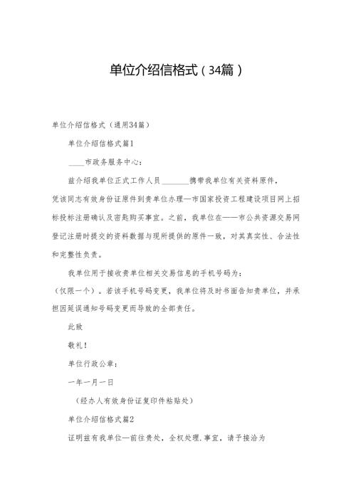 单位介绍信格式（34篇）.docx