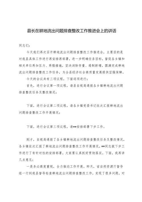 2024年县长在耕地流出问题排查整改工作推进会上的讲话材料.docx