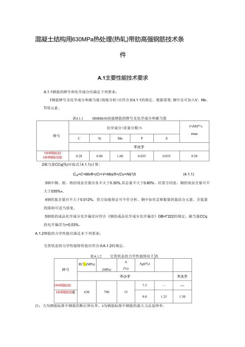 混凝土结构用630MPa热处理（热轧）带肋高强钢筋技术条件.docx