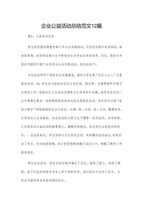 企业公益活动总结范文12篇.docx