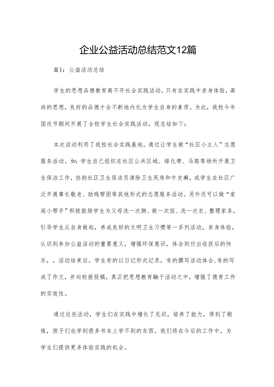 企业公益活动总结范文12篇.docx_第1页