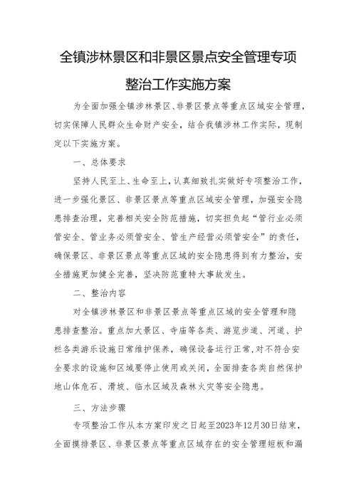 全镇涉林景区和非景区景点安全管理专项整治工作实施方案.docx