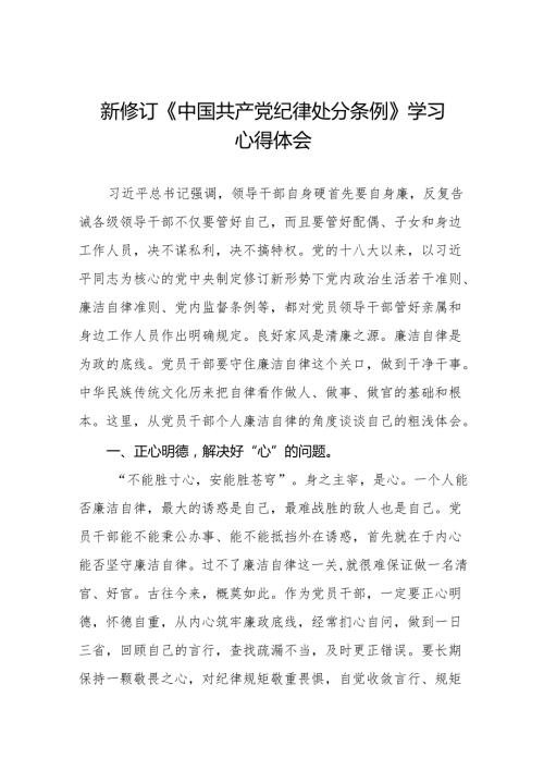 新修订中国共产党纪律处分条例心得体会九篇.docx