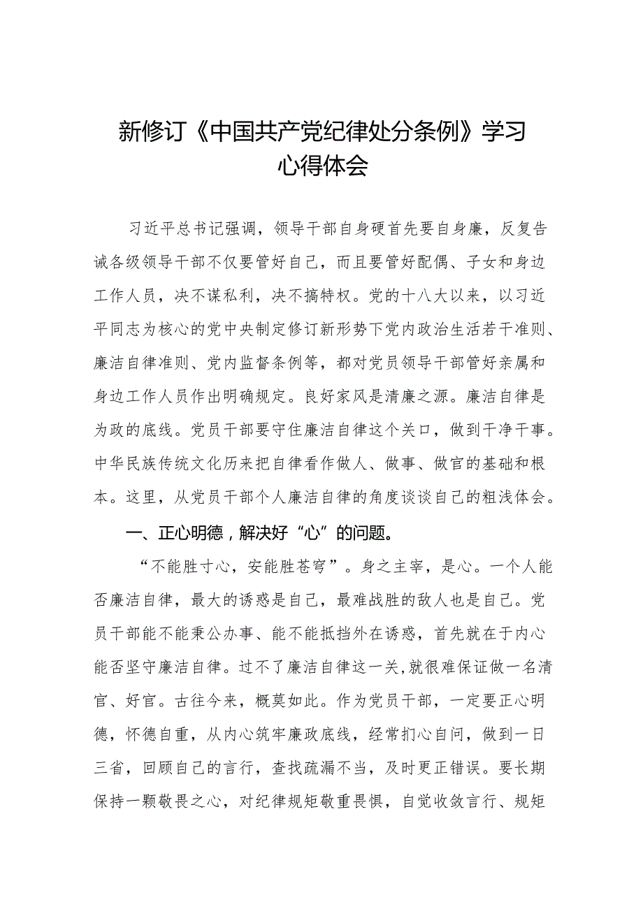 新修订中国共产党纪律处分条例心得体会九篇.docx_第1页