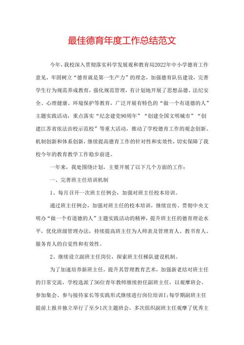 最佳德育工作总结范文.docx