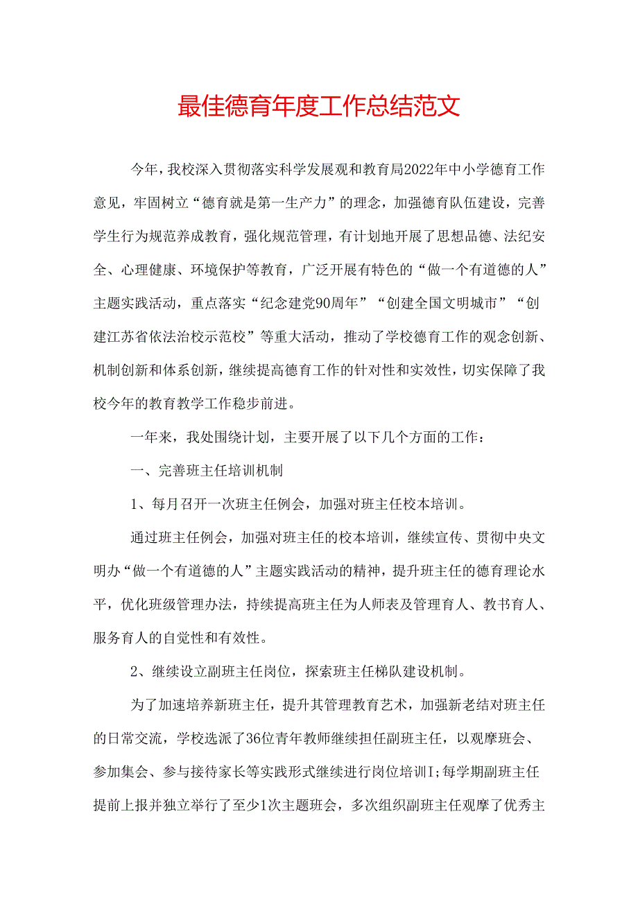 最佳德育工作总结范文.docx_第1页