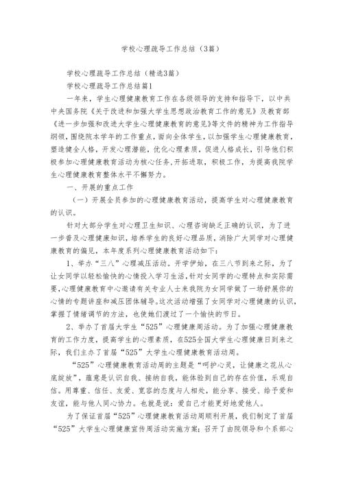 学校心理疏导工作总结（3篇）.docx